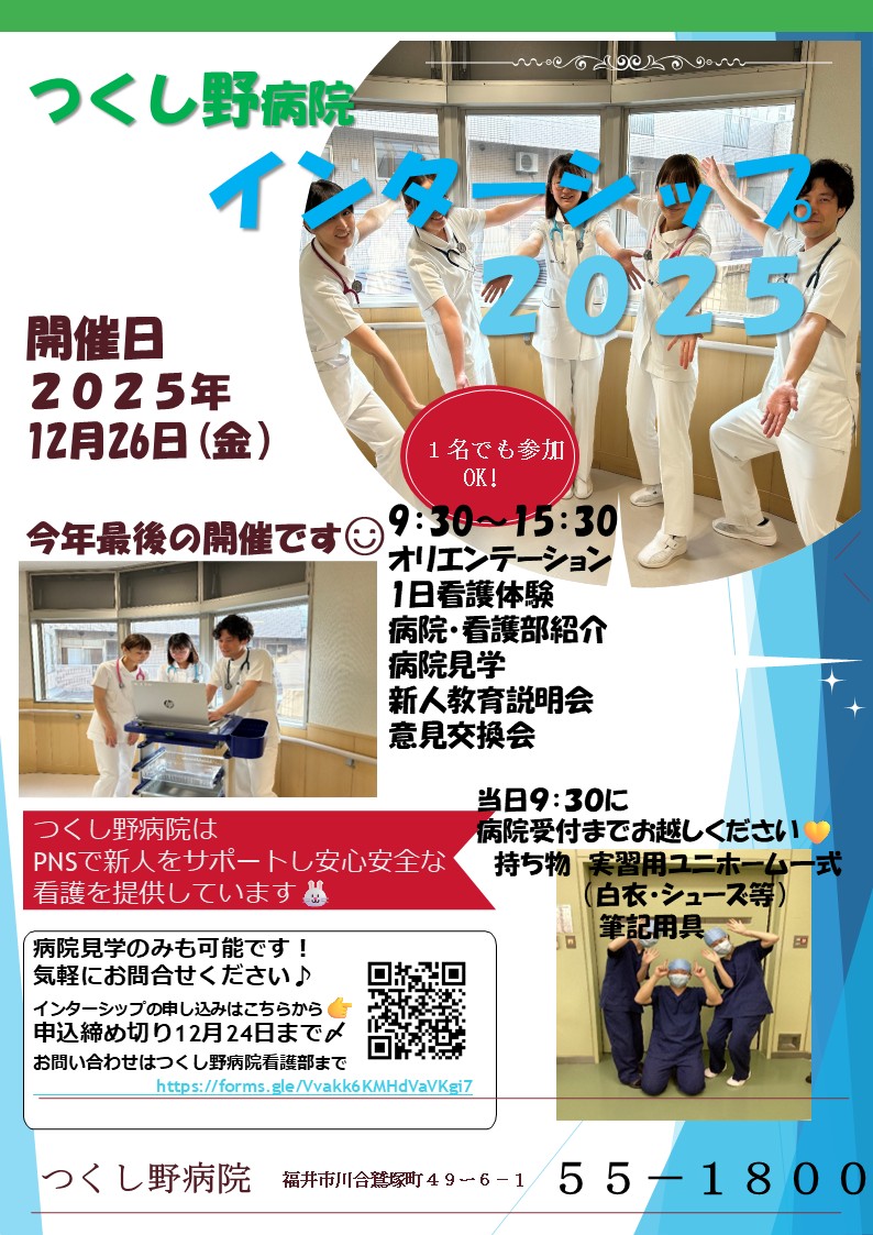 つくし野病院 インターンシップ（看護職）のお知らせ