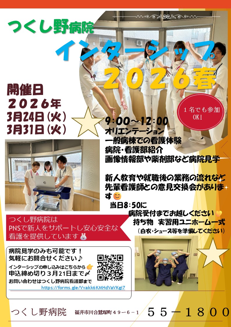 つくし野病院 インターンシップ（看護職）のお知らせ 2026 春