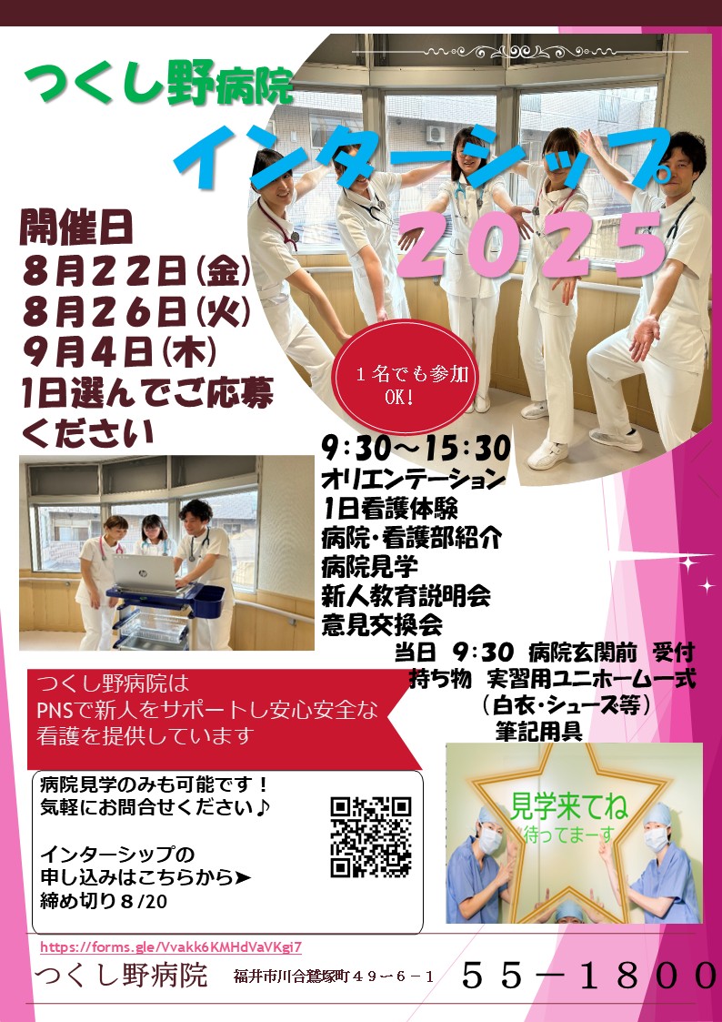つくし野病院 インターンシップ（看護職）のお知らせ