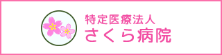 特定医療法人さくら病院