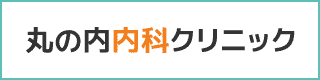 丸の内内科クリニック